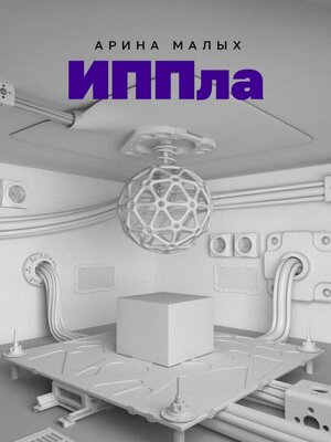 cover image of ИППла. Фантастический роман